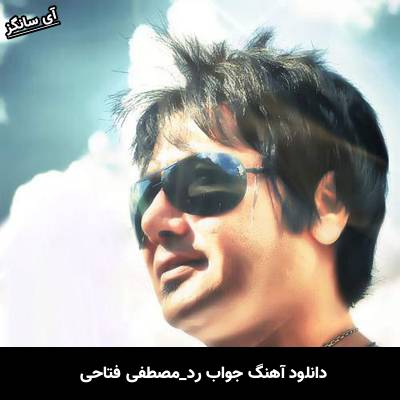 دانلود آهنگ جواب رد از مصطفی فتاحی