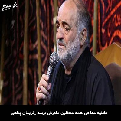 دانلود مداحی  همه منتظرن مادرش برسه از نریمان پناهی