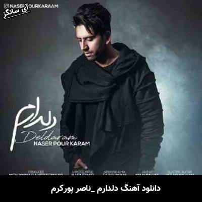 دانلود آهنگ  دلدارم از ناصر پورکرم