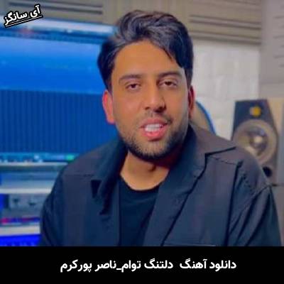 دانلود آهنگ دلتنگ توام از ناصر پورکرم