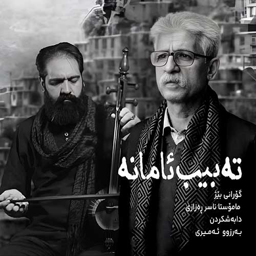 دانلود آهنگ  ته بیب ئامانه (طبیب آمانه حکیم آمانه) از  ناصر رزازی