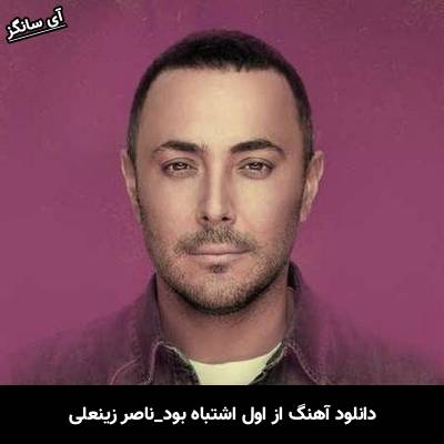 دانلود آهنگ از اول اشتباه بود از ناصر زینعلی