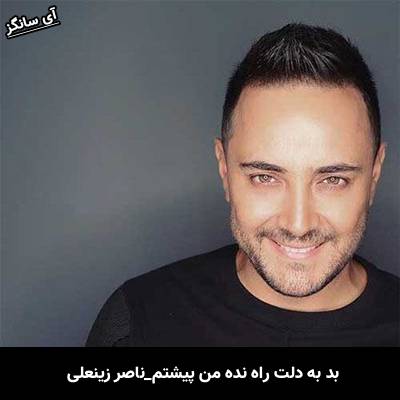 دانلود آهنگ بد به دلت راه نده من پیشتم از ناصر زینعلی