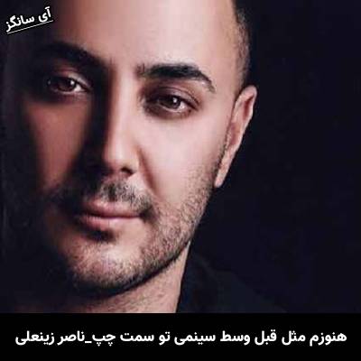 دانلود آهنگ هنوزم مثل قبل وسط سینمی تو سمت چپ از ناصر زینعلی