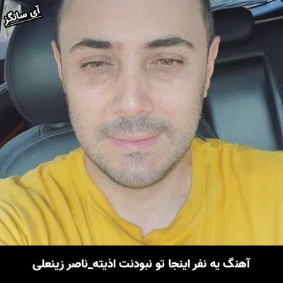دانلود آهنگ یه نفر اینجا تو نبودنت اذیته از ناصر زینعلی