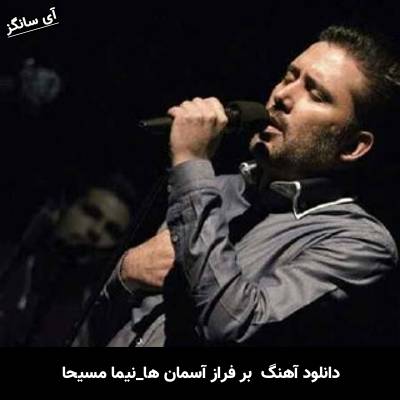 دانلود آهنگ  بر فراز آسمان ها از نیما مسیحا