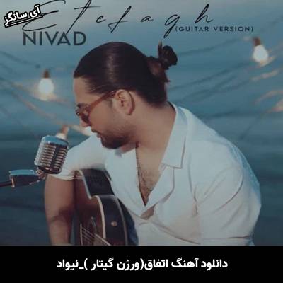 دانلود آهنگ ورژن گیتار اتفاق از نیواد