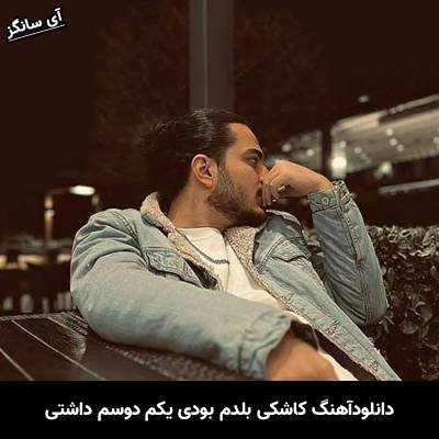 دانلود آهنگ کاشکی بلدم بودی یکم دوسم داشتی از نیواد