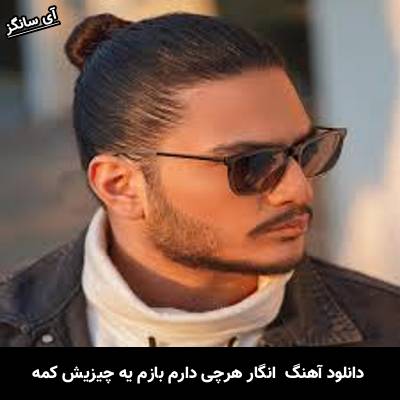 دانلود آهنگ انگار هرچی دارم بازم یه چیزیش کمه از نیواد