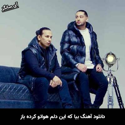 دانلود آهنگ بیا که این دلم هواتو کرده باز از نوان