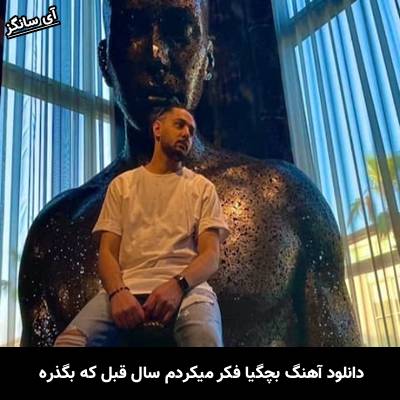 دانلود آهنگ بچگیا فکر میکردم سال قبل که بگذره از نوان