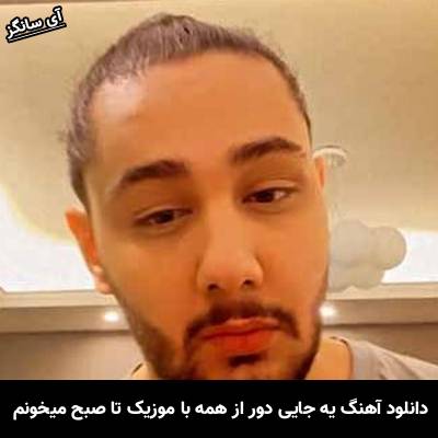 دانلود آهنگ یه جایی دور از همه با موزیک تا صبح میخونم از نوان