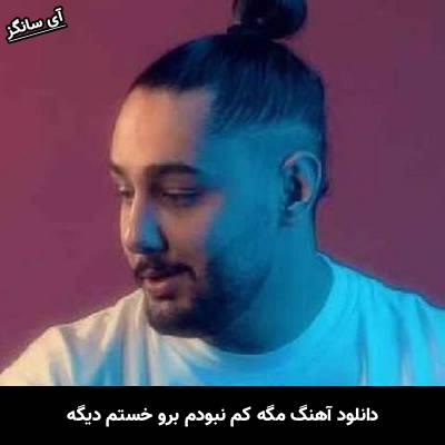 دانلود آهنگ مگه کم نبودم برو خستم دیگه از نوان