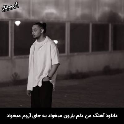دانلود آهنگ من دلم بارون میخواد یه جای آروم میخواد از نوان