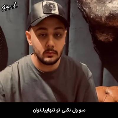 دانلود آهنگ منو ول نکنی تو تنهاییا کاشکی مثلا یه دفعه فردا بیای از نوان