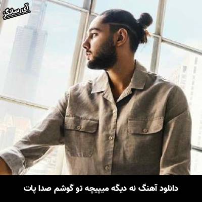 دانلود آهنگ نه دیگه میپیچه تو گوشم صدا پات از نوان