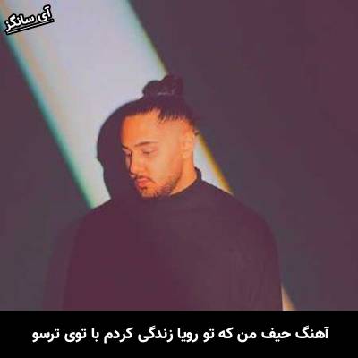 دانلود آهنگ حیف من که تو رویا زندگی کردم با توی ترسو از نوان