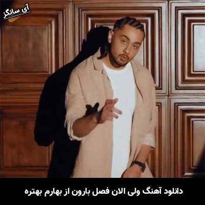 دانلود آهنگ ولی الان فصل بارون از بهارم بهتره از نوان