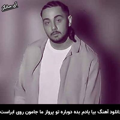 دانلود آهنگ بیا یادم بده دوباره تو پرواز ما جامون روی ابراست از نوان