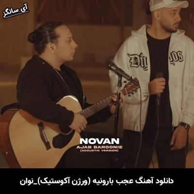 دانلود آهنگ ورژن آکوستیک عجب بارونیه از نوان