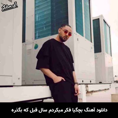 دانلود آهنگ بچگیا فکر میکردم سال قبل که بگذره از نوان