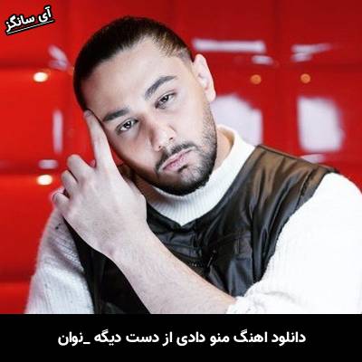 دانلود آهنگ منو دادی از دست دیگه از نوان