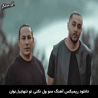 دانلود ریمیکس آهنگ منو ول نکنی تو تنهاییا کاشکی مثلا یه دفعه فردا بیای از نوان