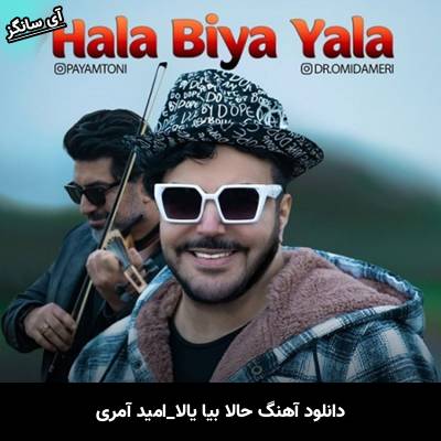 دانلود آهنگ حالا بیا یالا از امید آمری