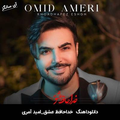 دانلود آهنگ خداحافظ عشق از امید آمری