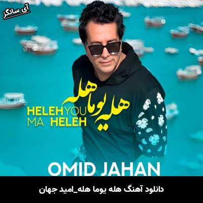 دانلود آهنگ هله یوما هله از امید جهان