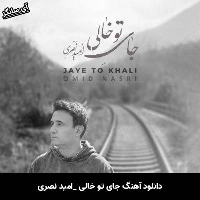دانلود آهنگ جای تو خالی از امید نصری