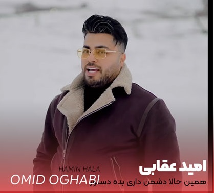 دانلود آهنگ همین حالا دشمن داری بده دستور از امید عقابی