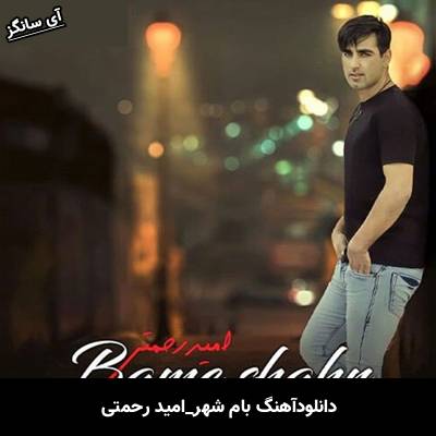 دانلود آهنگ بام شهر از امید رحمتی