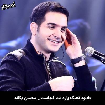 دانلود آهنگ پاره تنم کجاست از محسن یگانه