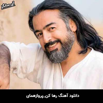 دانلود آهنگ رها کن از پرواز همای