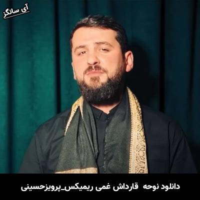 دانلود نوحه قارداش غمی ریمیکس از پرویز حسینی