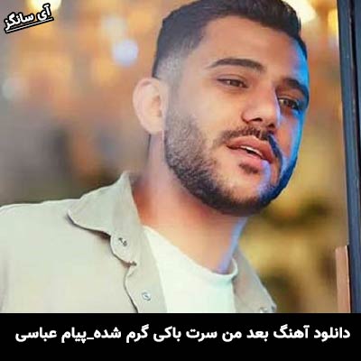 دانلود آهنگ بعد من سرت باکی گرم شده از پیام عباسی