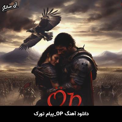 دانلود آهنگ اوپ Op از پیام تورک