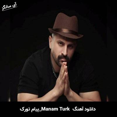 دانلود آهنگ Mənəm Türk از پیام تورک