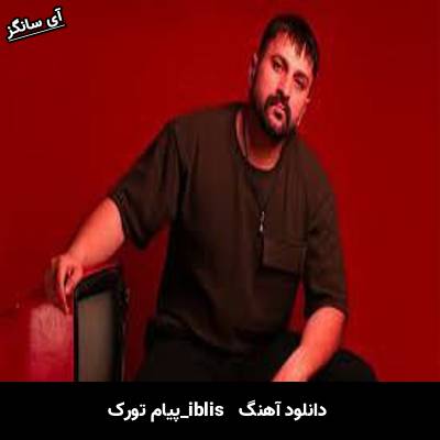 دانلود آهنگ İblis پیام تورک