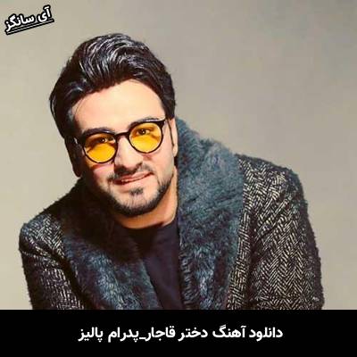 دانلود آهنگ دختر قاجار از  پدرام پالیز