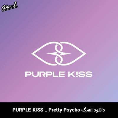دانلود آهنگ Pretty Psycho از PURPLE KISS