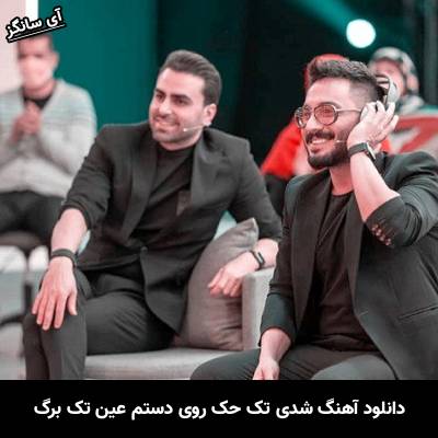 دانلود آهنگ شدی تک حک روی دستم عین تک برگ از پازل بند