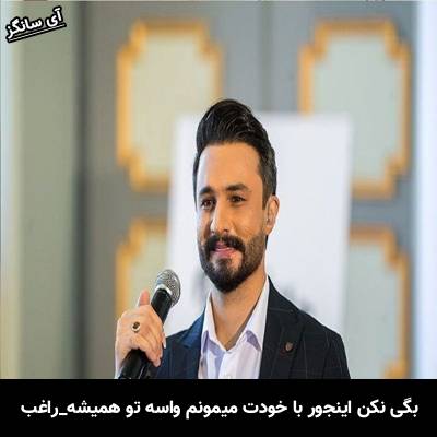 دانلود آهنگ بگی نکن اینجور با خودت میمونم واسه تو همیشه از راغب