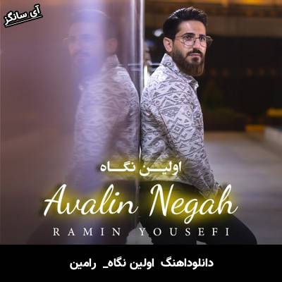 دانلود آهنگ  اولین نگاه از  رامین