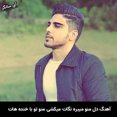 دانلود آهنگ دل منو میبره نگات میکشی منو تو با خنده هات بیا بیا دلم برات از رامین بی باک