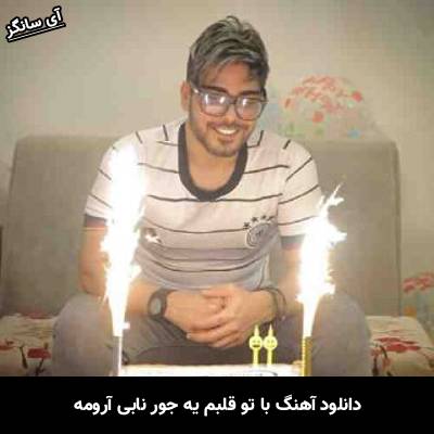 دانلود آهنگ با تو قلبم یه جور نابی آرومه از رامین بی باک