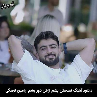 دانلود آهنگ نسخش بشم ازش دور بشم از رامین تجنگی