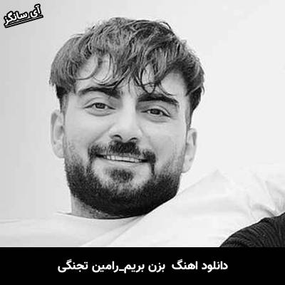 دانلود آهنگ  بزن بریم از  رامین تجنگی