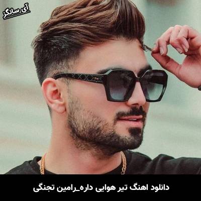 دانلود آهنگ تیر هوایی داره از رامین تجنگی